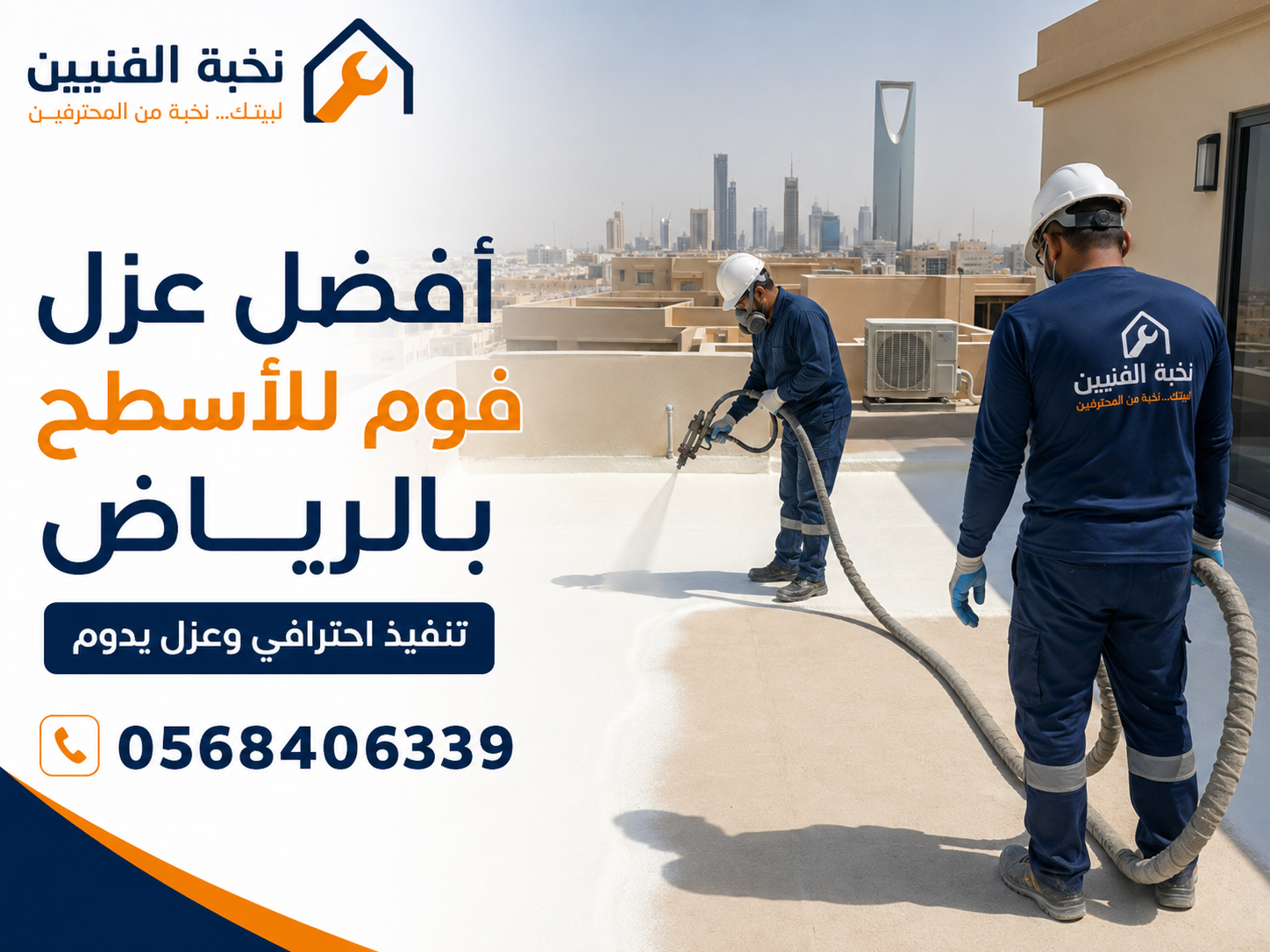 عزل الأسطح بالفوم في الوقت المناسب