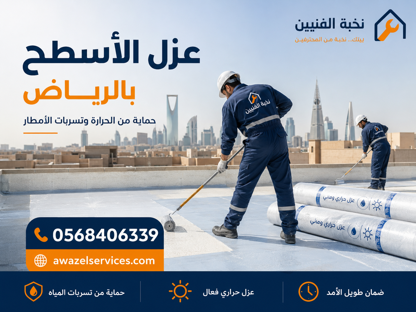عزل الأسطح بالرياض لحماية المبنى من أضرار التسربات