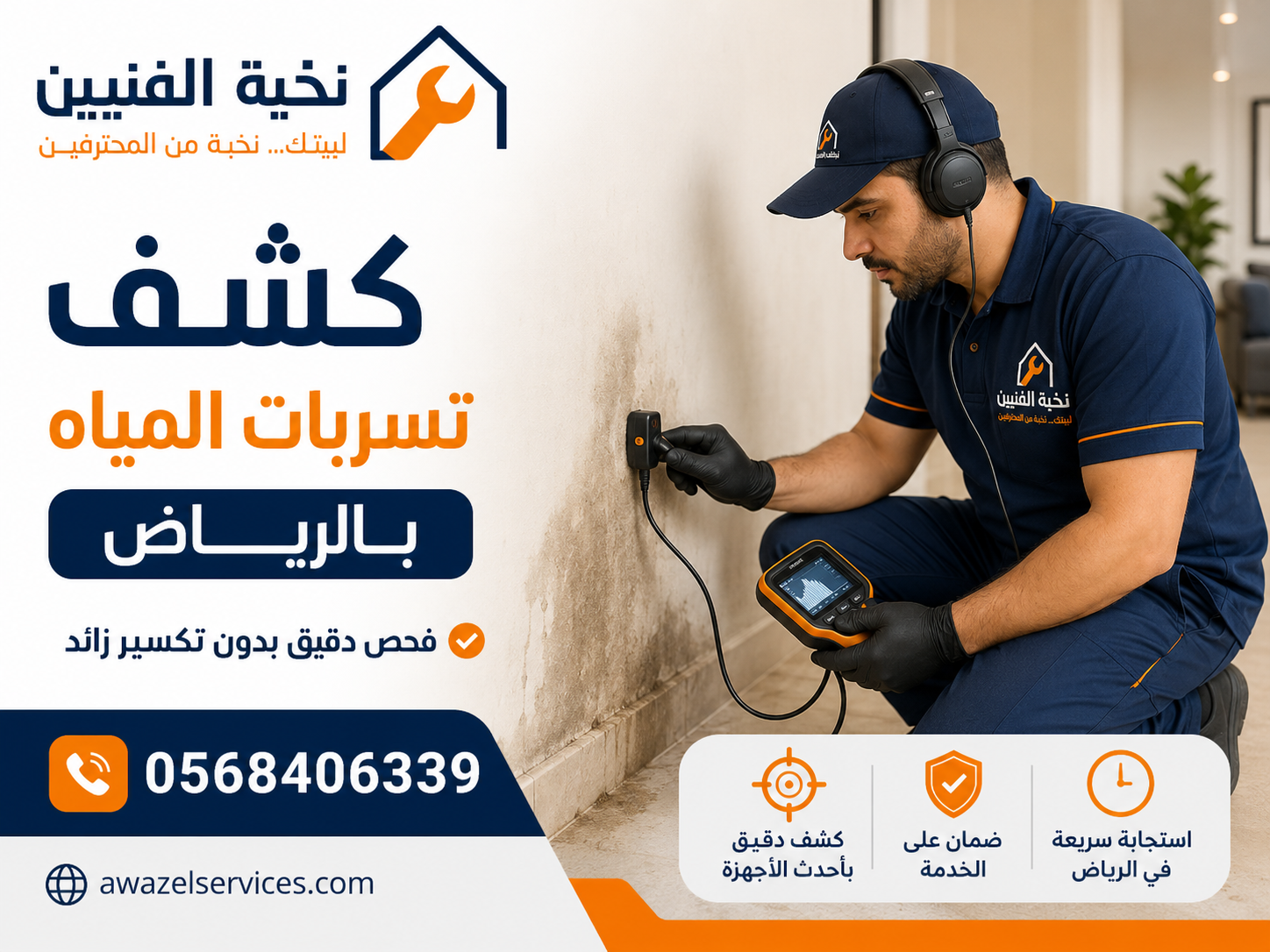 كشف تسربات المياه بأجهزة حديثة بدون تكسير